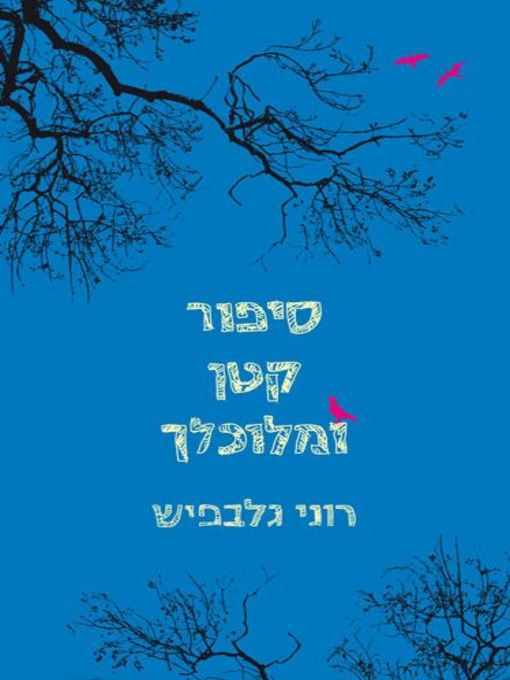 Cover of סיפור קטן ומלוכלך (A Dirty Little Story)